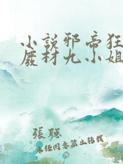 小说邪帝狂后:废材九小姐