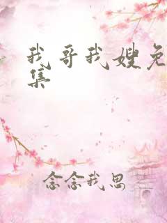 我哥我嫂免费全集