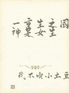 一重生之国民男神是女生