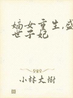 嫡女重生,盛宠世子妃