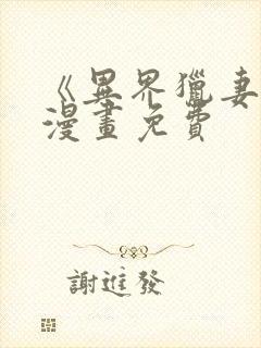 《异界猎妻人》漫画免费