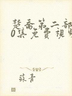 楚乔第二部180集免费视频播放