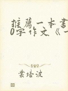 推荐一本书500字作文《一千零一夜》