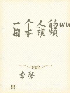 一个人的www日本视频