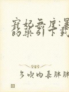 宠妃无度:暴君的药引下载