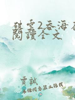 破云2吞海在线阅读全文