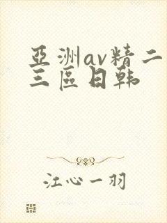 亚洲av精二区三区日韩