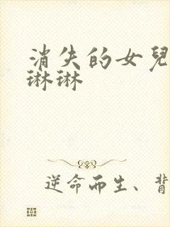 消失的女儿短剧琳琳