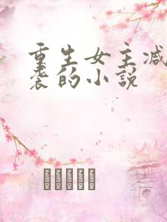 重生女主减肥逆袭的小说