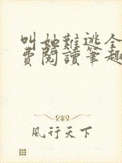 叫她难逃全文免费阅读笔趣阁