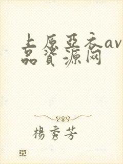 上原亚衣av作品资源网