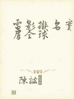 电影排名实时票房全球