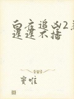 白夜追凶2为何迟迟不播