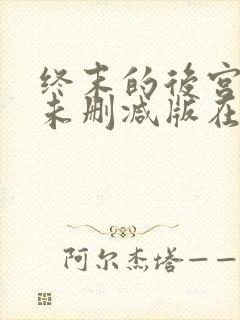 终末的后宫动漫未删减版在线观看