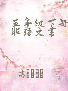 五年级下册人教版语文书