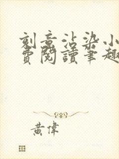 刻意沾染小说免费阅读笔趣阁