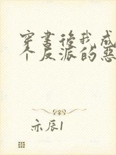 穿书后我成了三个反派的恶毒后娘听小说