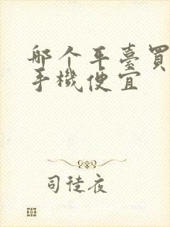 哪个平台买2手手机便宜