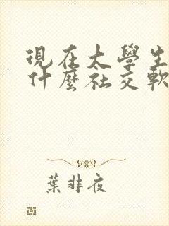 现在大学生流行什么社交软件