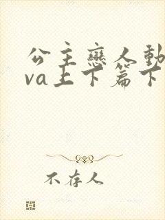 公主恋人动漫ova上下篇下载