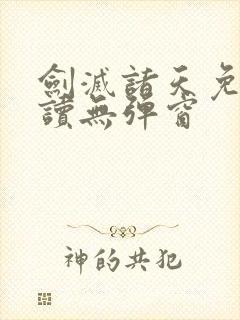 剑灭诸天免费阅读无弹窗