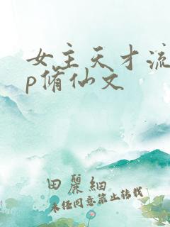 女主天才流无cp修仙文