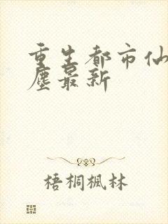 重生都市仙尊洛尘最新