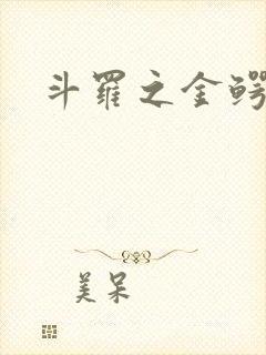 斗罗之金鳄家族