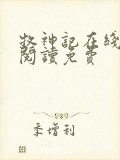 牧神记在线全文阅读免费