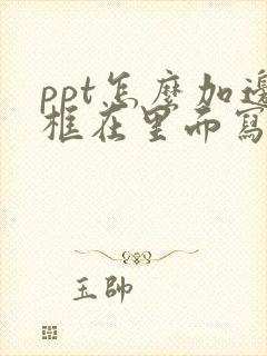 ppt怎么加边框在里面写字