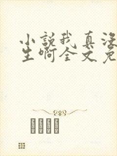 小说我真没想重生啊全文免费阅读