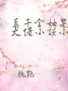 真千金她是全能大佬小说小说