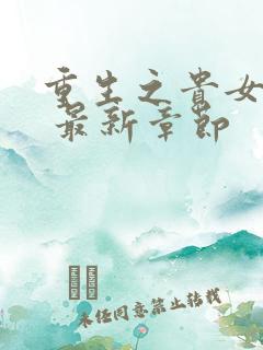 重生之贵女难求 最新章节