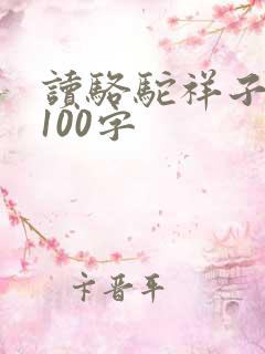 读骆驼祥子感悟100字