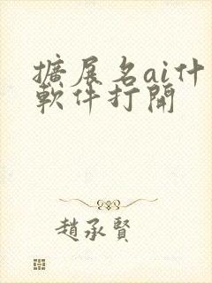 扩展名ai什么软件打开