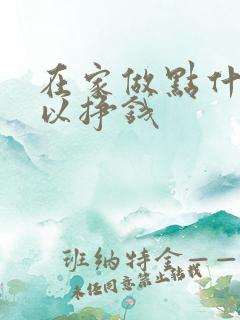 在家做点什么可以挣钱