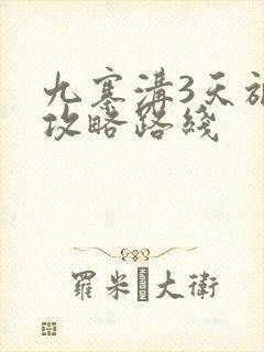 九寨沟3天旅游攻略路线