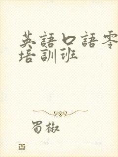 英语口语零基础培训班