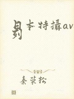 日本特摄av系列