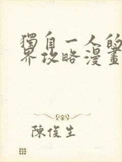 独自一人的异世界攻略漫画免费下拉式