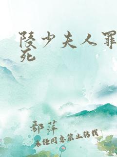 陵少夫人罪不至死