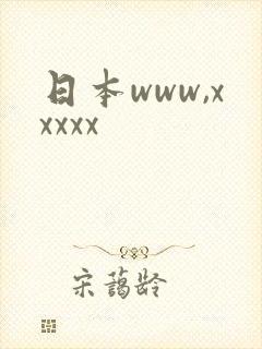 日本www,xxxxx