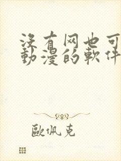 没有网也可以看动漫的软件