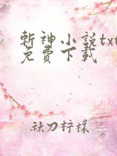 斩神小说txt免费下载