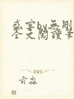 盛宴by无删减全文阅读笔趣阁