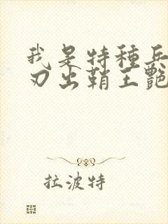 我是特种兵之利刃出鞘王艳兵