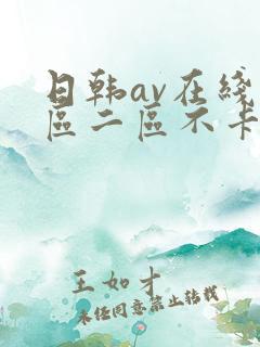 日韩av在线一区二区不卡