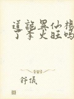 道诡异仙杨娜绿了李火旺吗