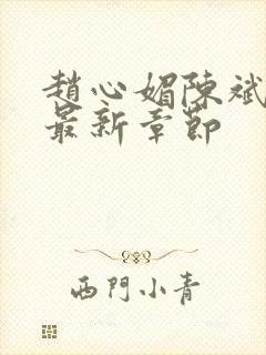 赵心媚陈斌小说最新章节