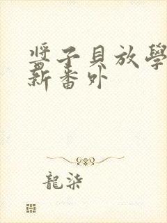 酱子贝放学等我新番外